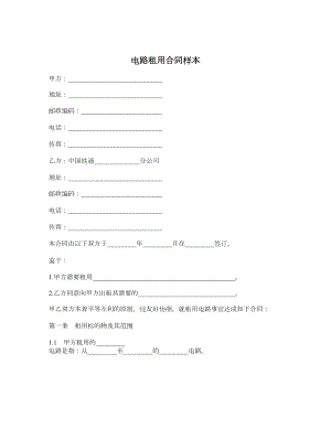 电路租用合同样本.doc