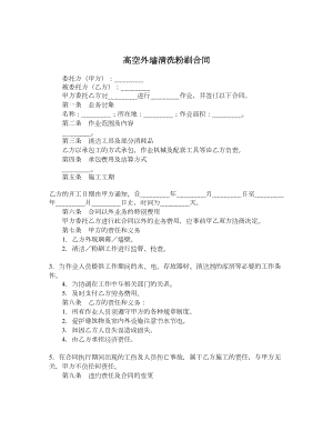 高空外墙清洗粉刷合同.doc