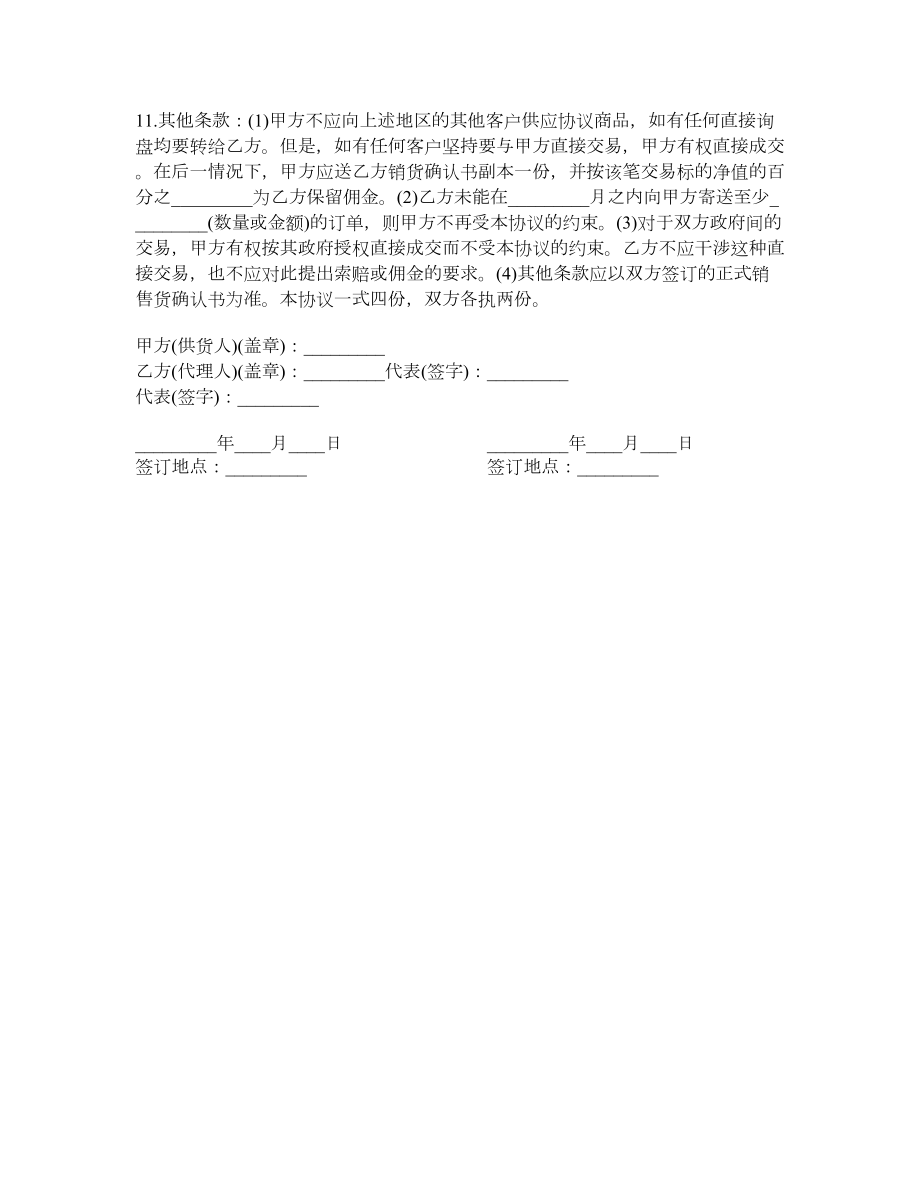 四川省独家销售代理协议.doc_第2页