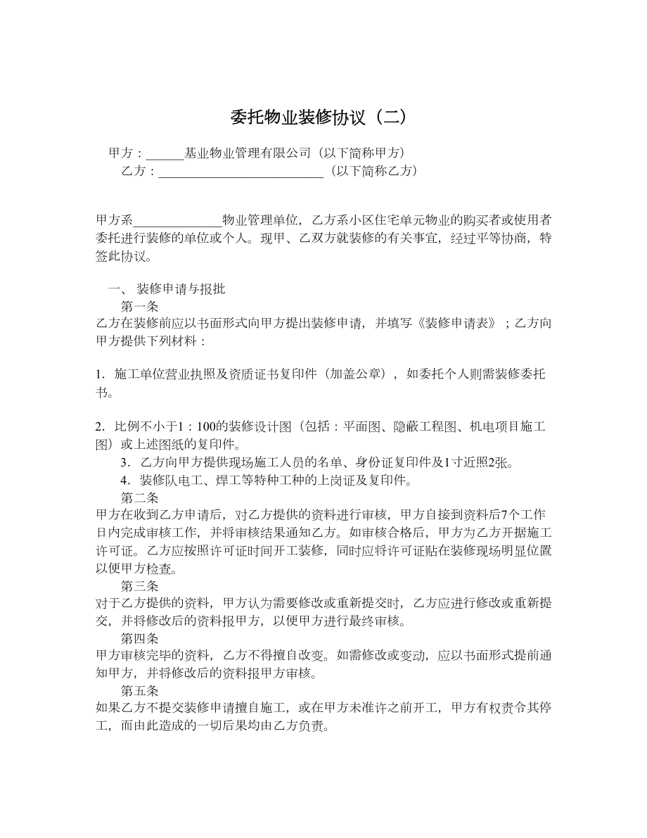 委托物业装修协议（二）.doc_第1页