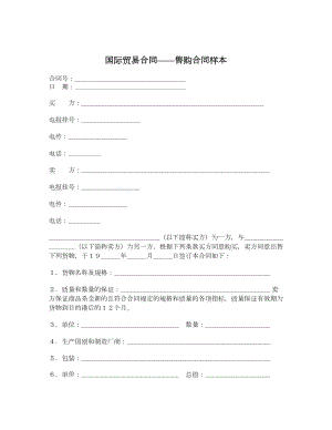 国际贸易合同——售购合同样本.doc