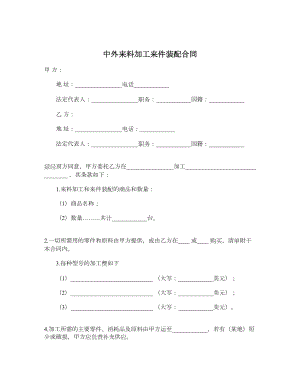 中外来料加工来件装配合同3.doc