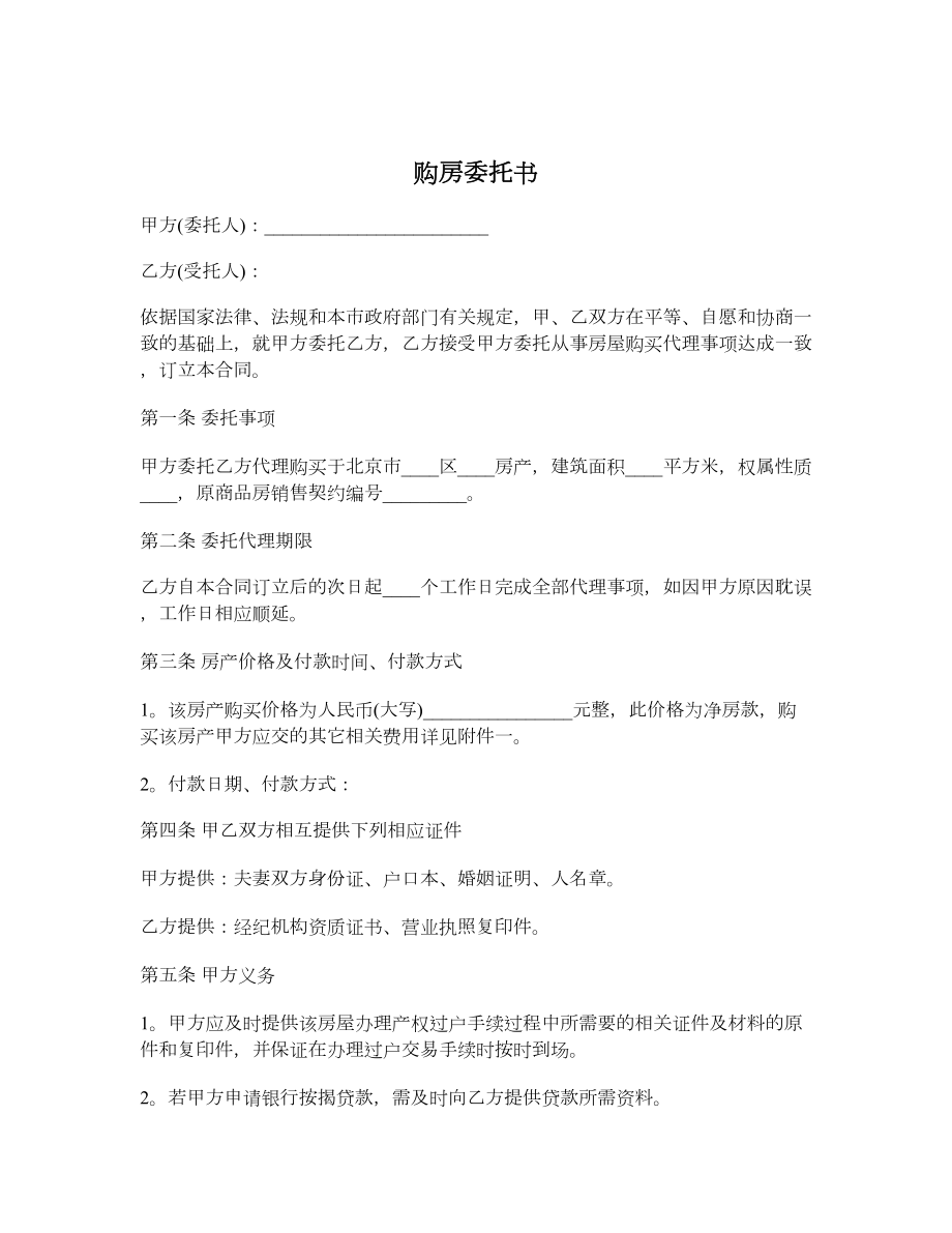 购房委托书.doc_第1页