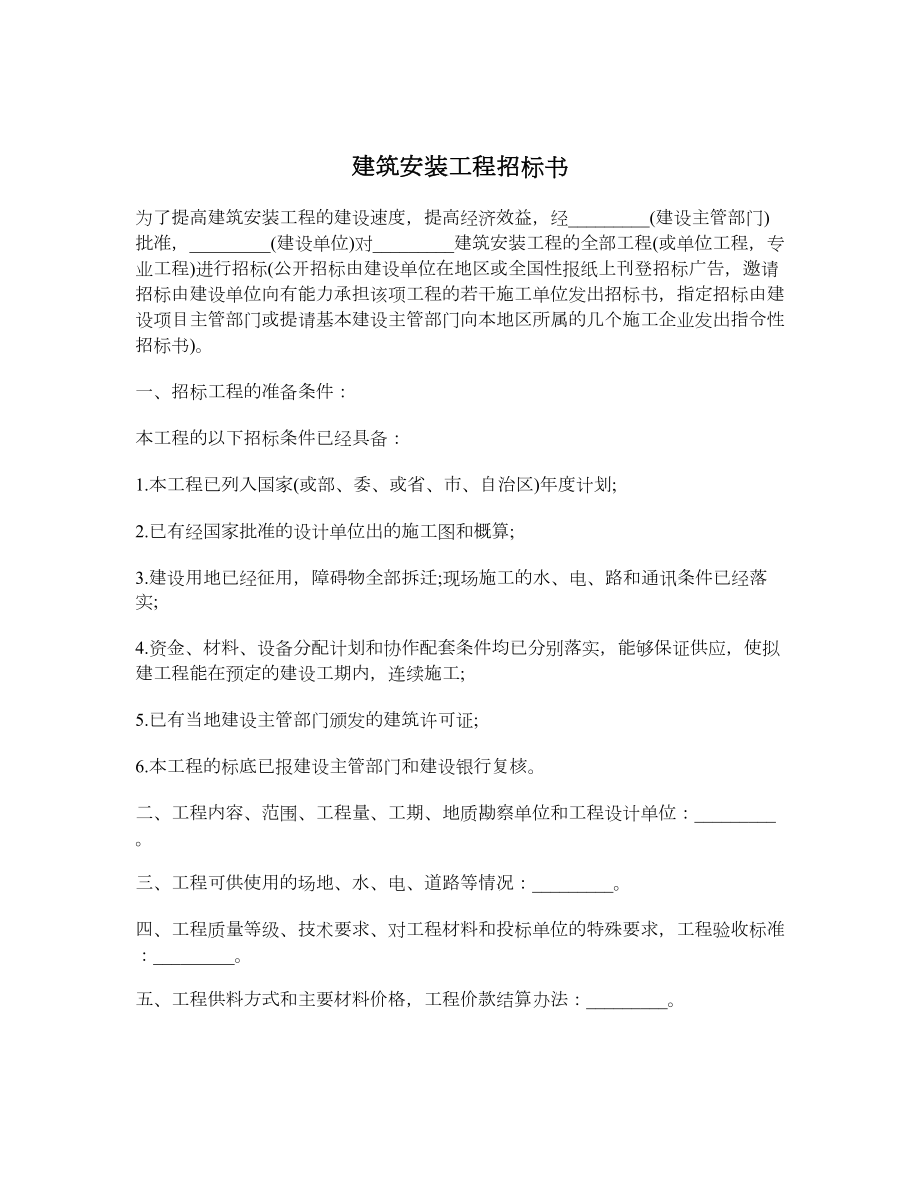 建筑安装工程招标书2.doc_第1页