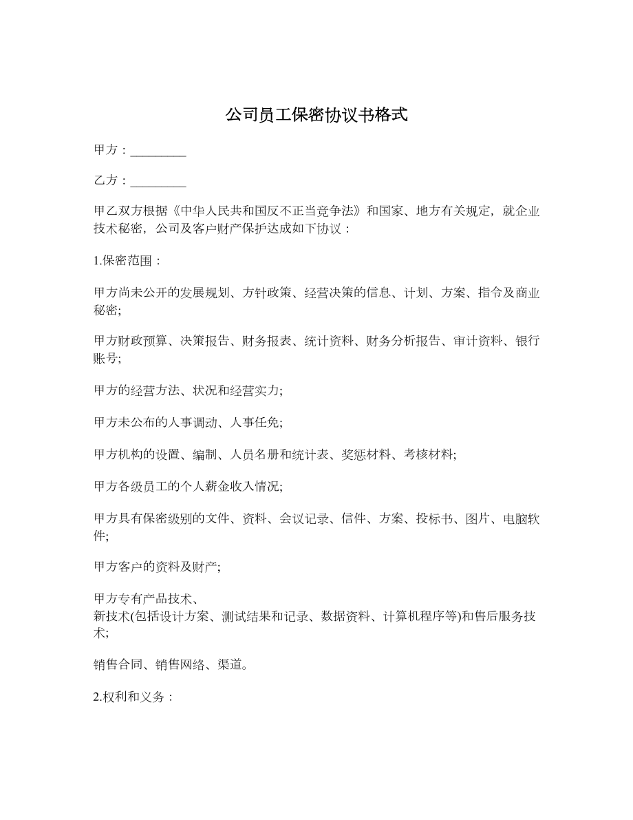 公司员工保密协议书格式.doc_第1页