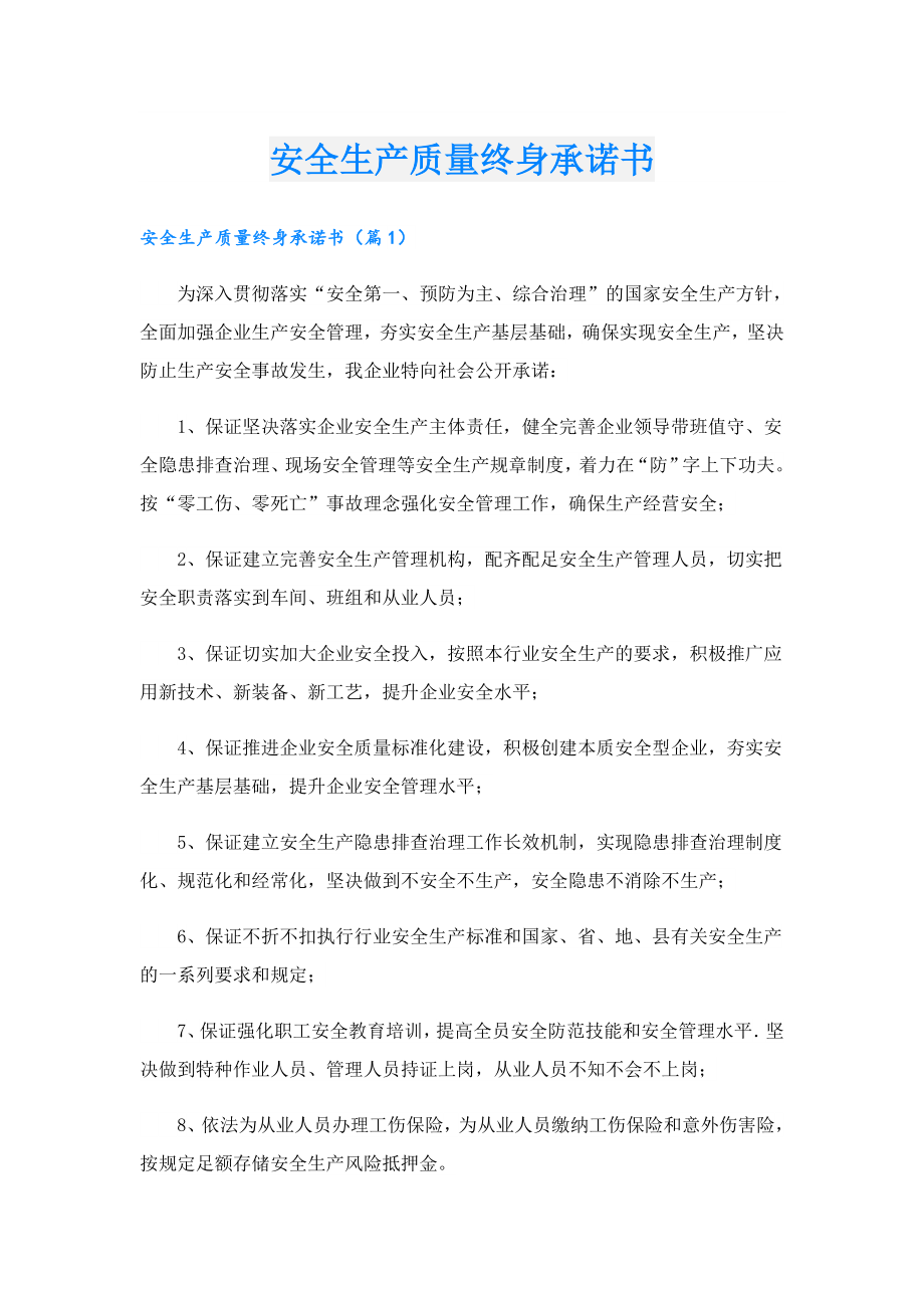 安全生产质量终身承诺书.doc_第1页