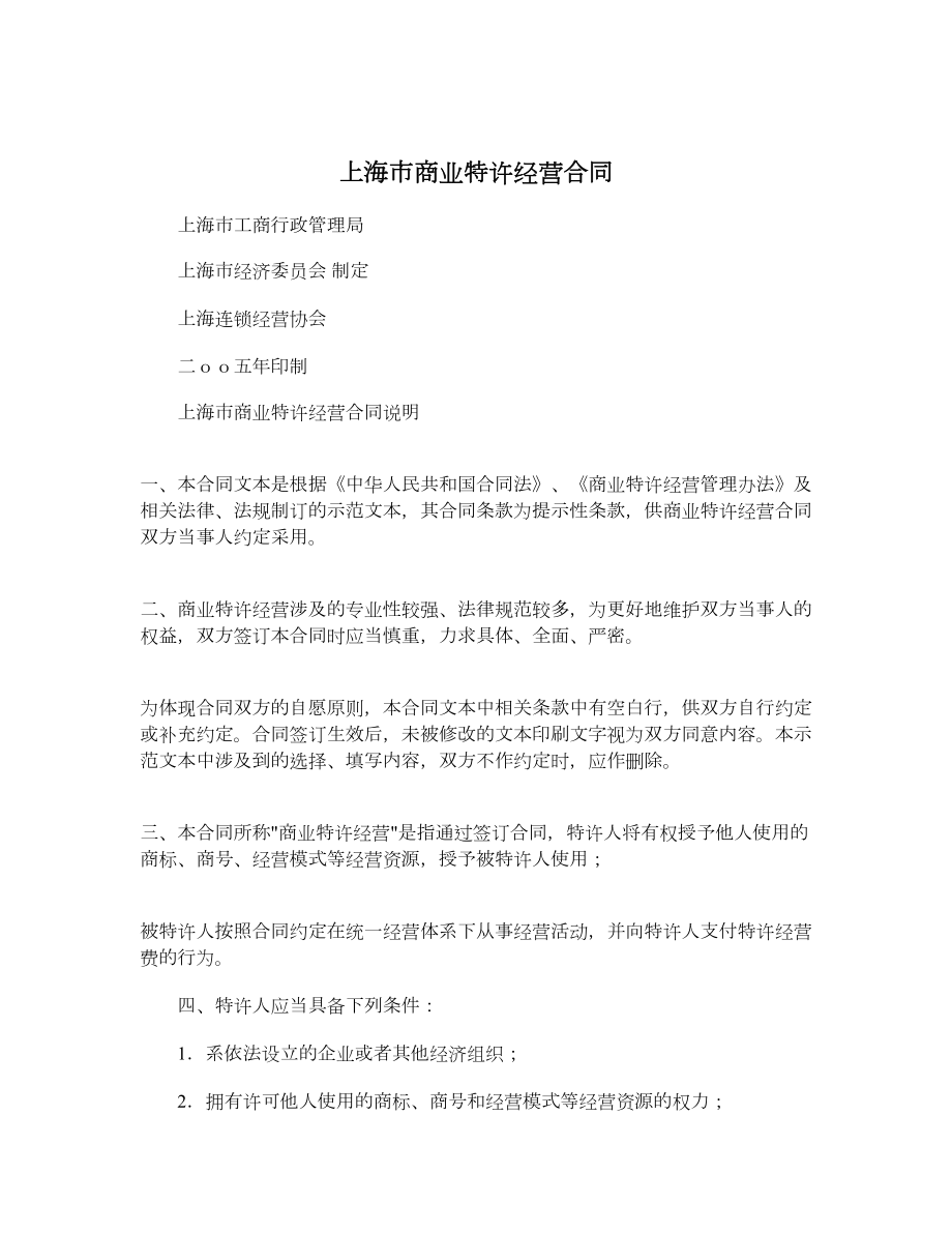 上海市商业特许经营合同.doc_第1页