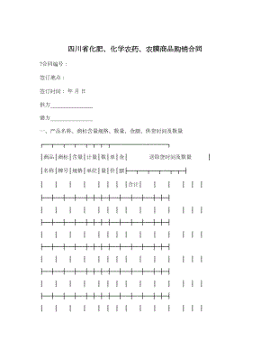 四川省化肥、化学农药、农膜商品购销合同.doc