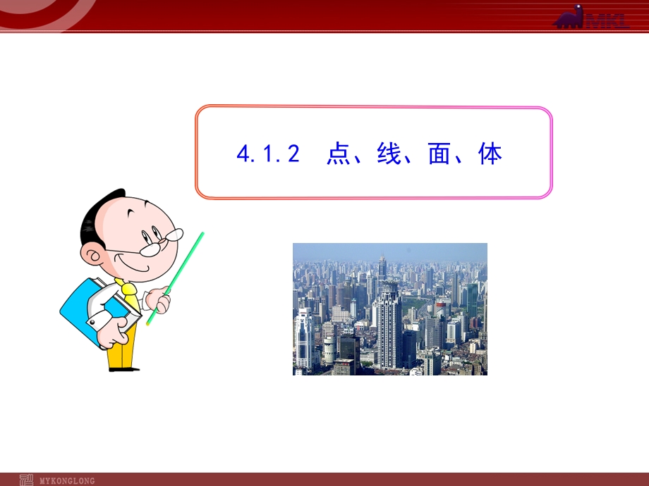 初中数学教学课件：412点、线、面、体（人教版七年级上）.ppt_第1页