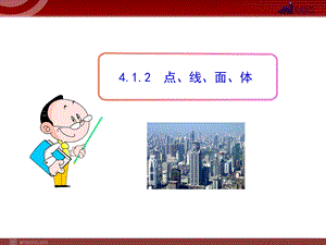 初中数学教学课件：412点、线、面、体（人教版七年级上）.ppt