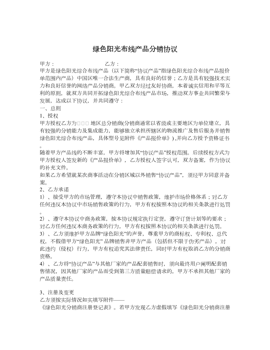 绿色阳光布线产品分销协议.doc_第1页