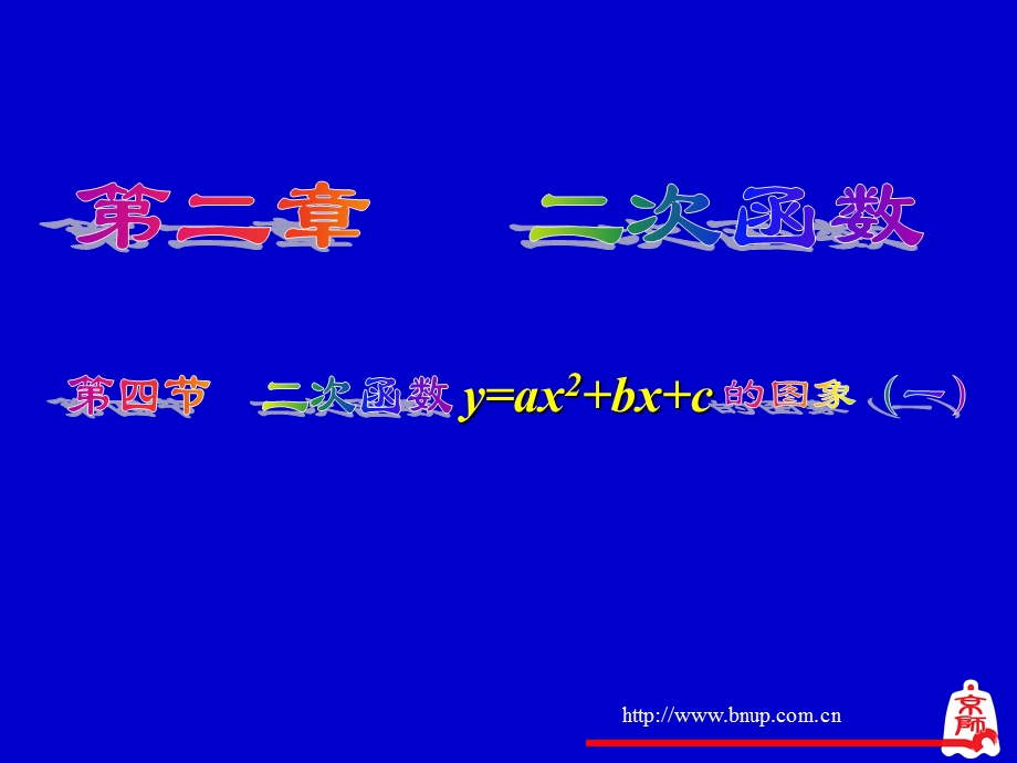 二次函数图象(1).ppt_第1页
