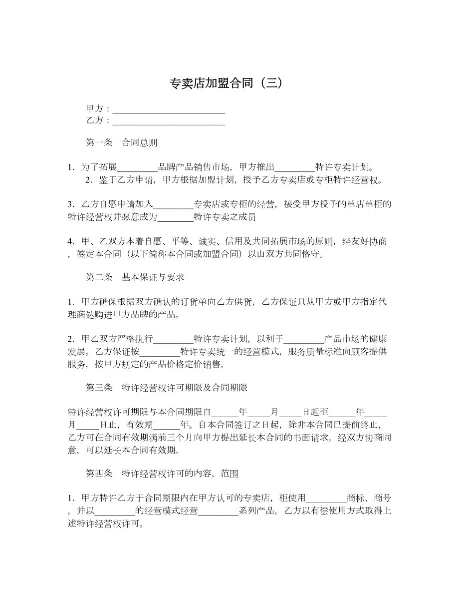 专卖店加盟合同（三）.doc_第1页