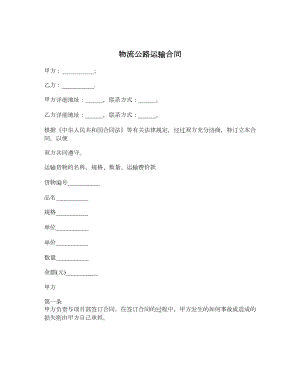 物流公路运输合同.doc