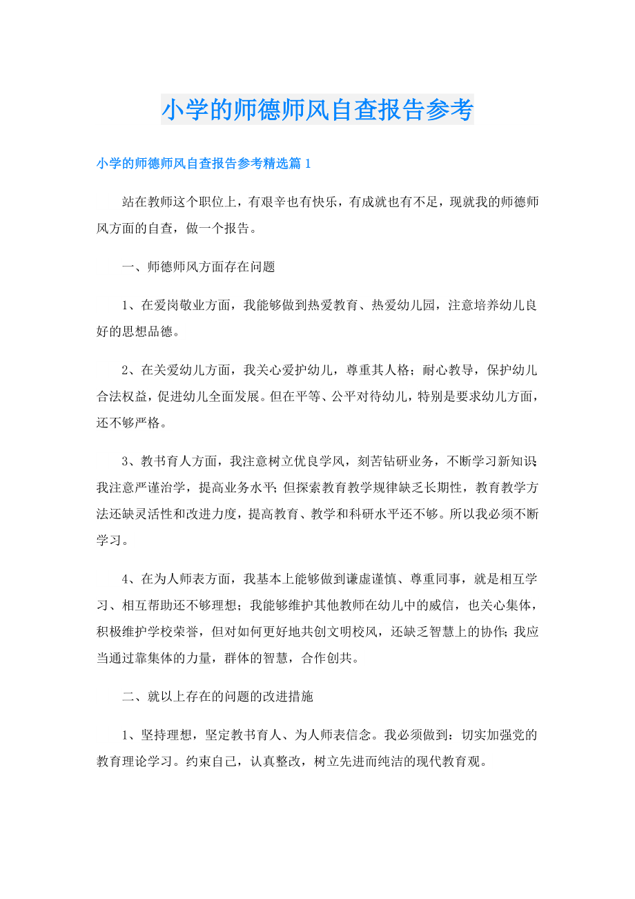 小学的师德师风自查报告参考.doc_第1页