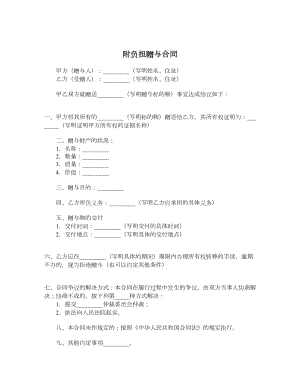 附负担赠与合同.doc