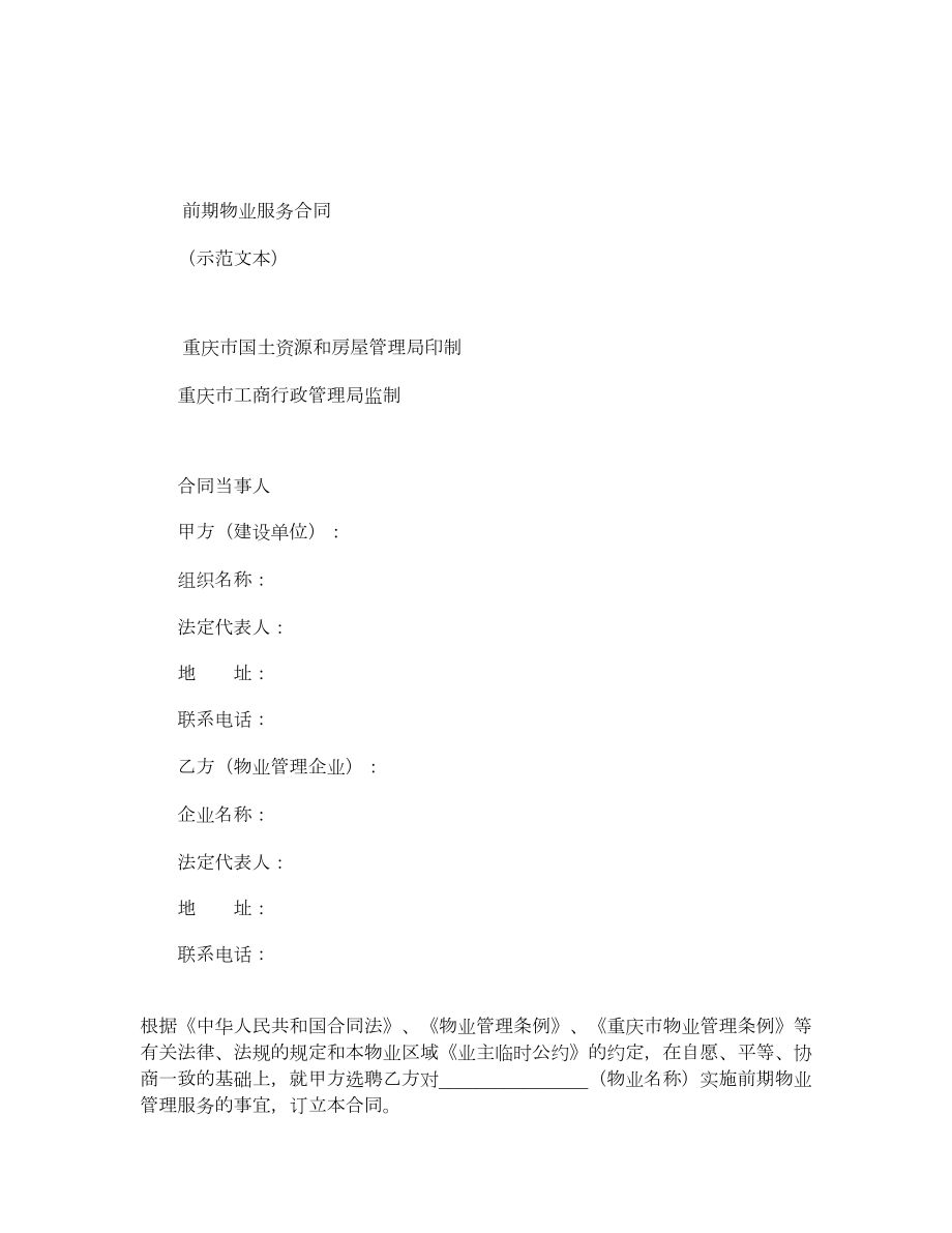 重庆市前期物业服务合同.doc_第2页