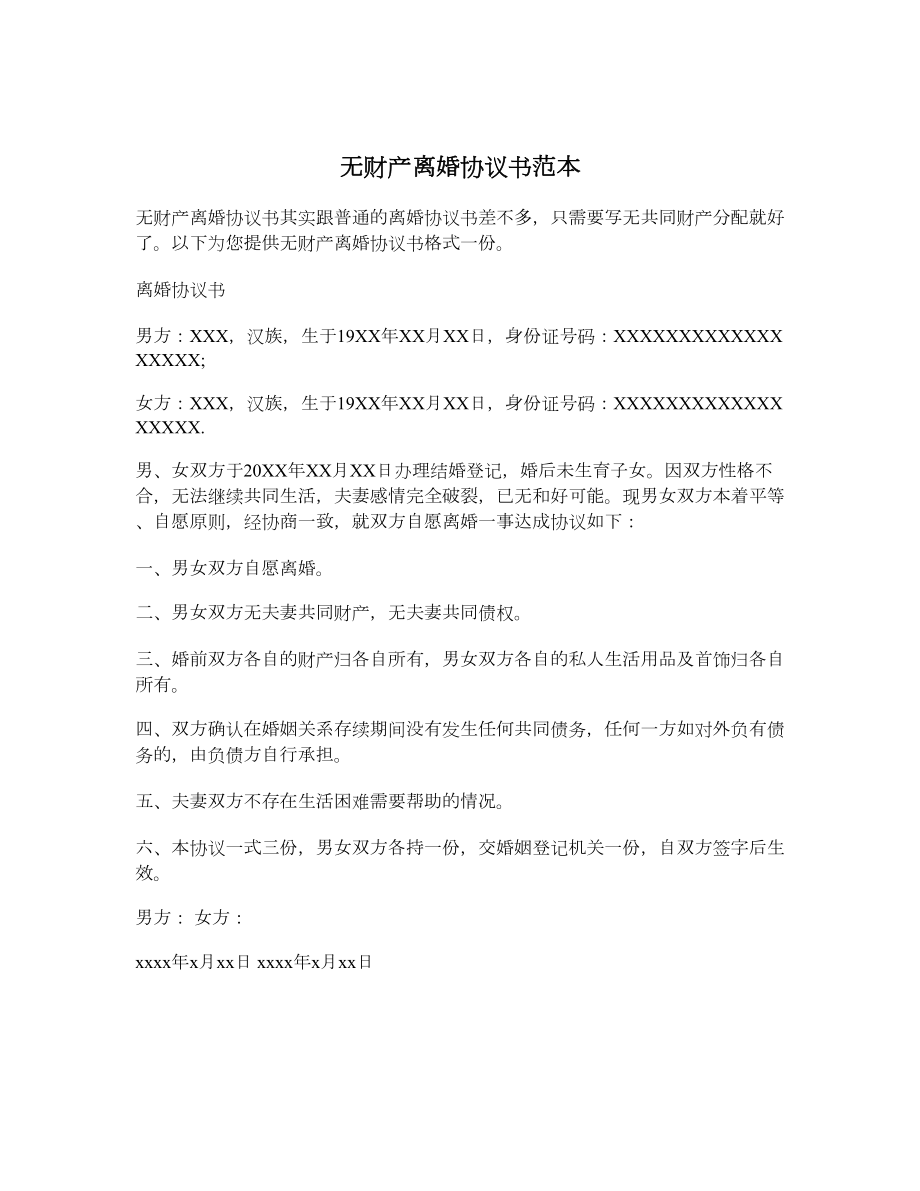 无财产离婚协议书范本.doc_第1页