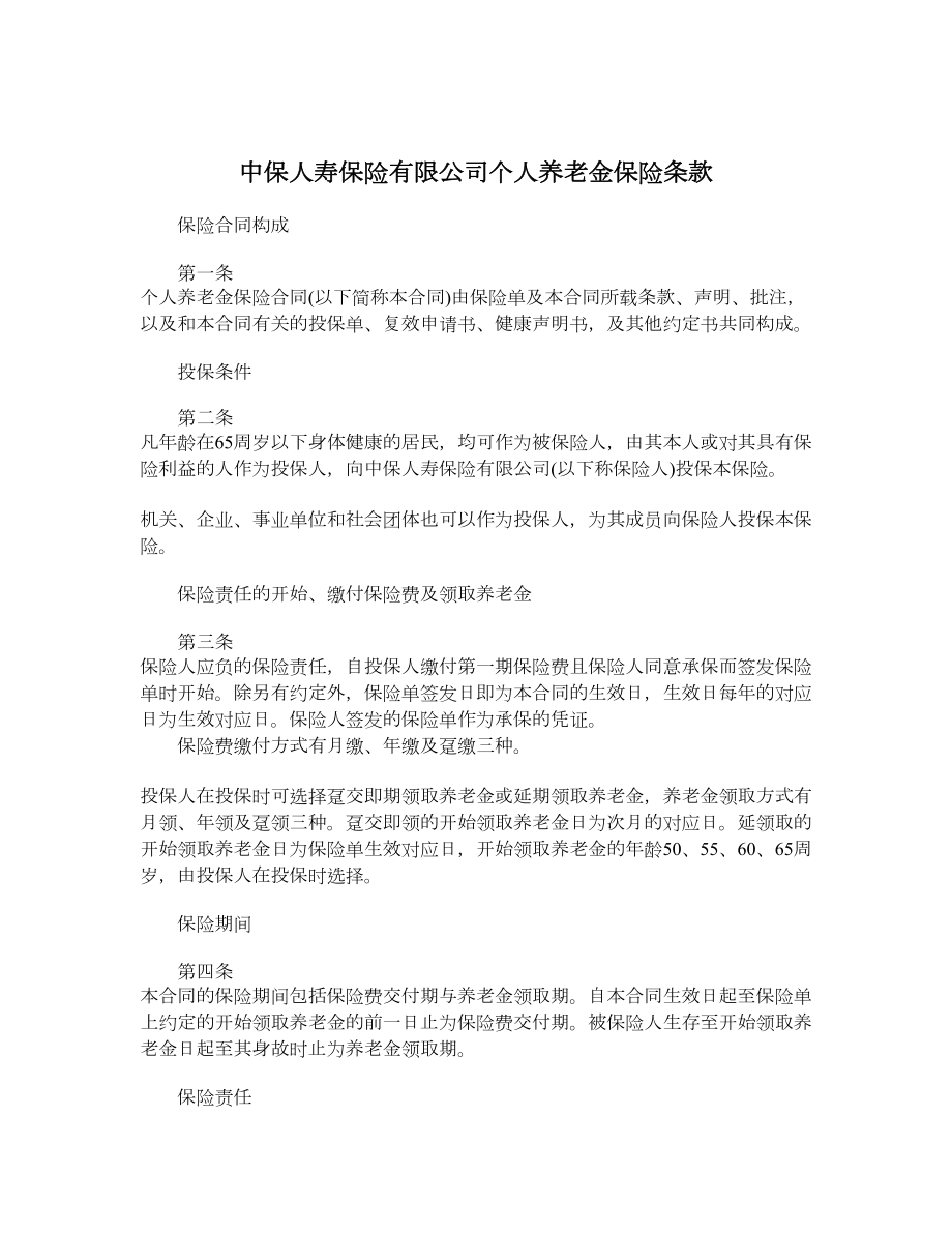 中保人寿保险有限公司个人养老金保险条款.doc_第1页