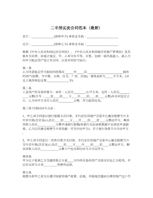 二手房买卖合同范本（最新）.doc