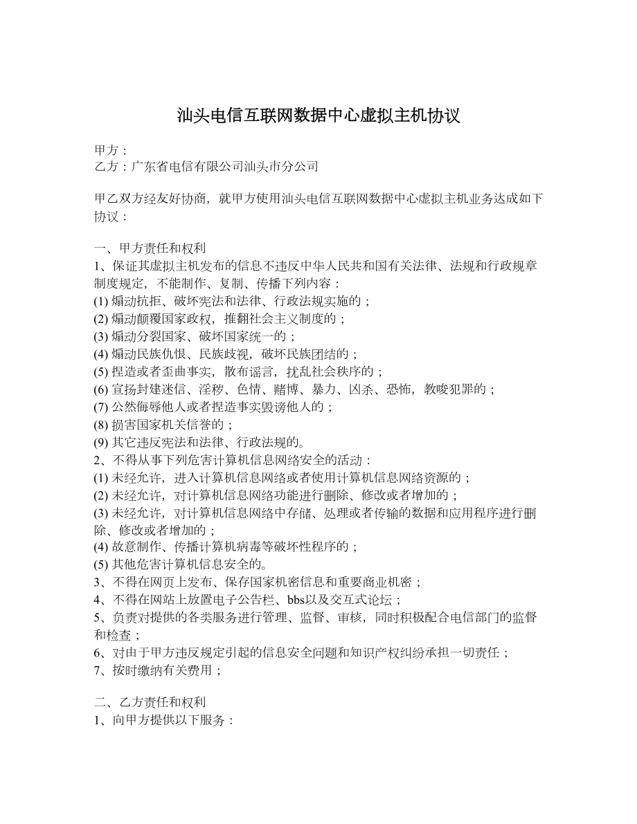 汕头电信互联网数据中心虚拟主机协议.doc_第1页