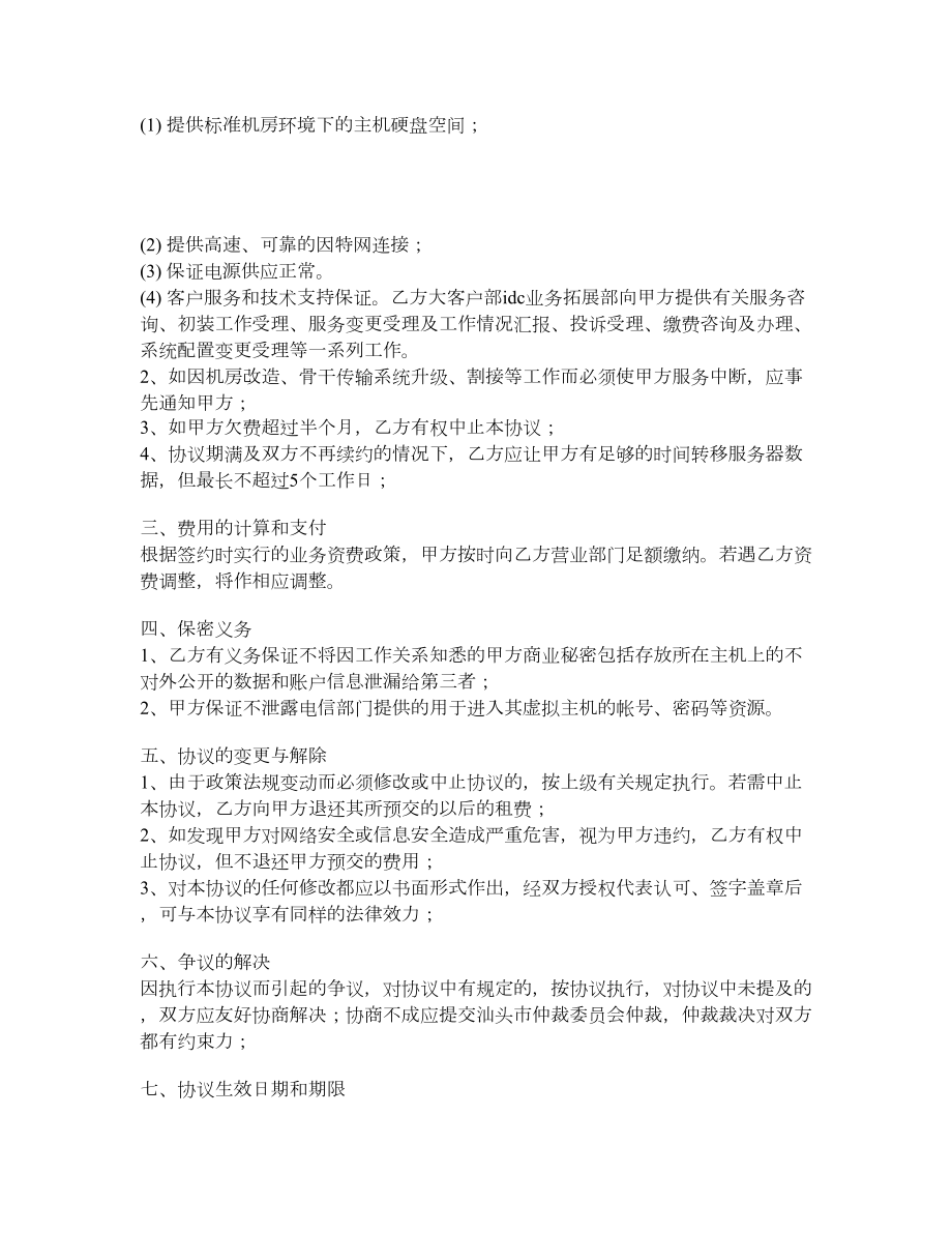 汕头电信互联网数据中心虚拟主机协议.doc_第2页