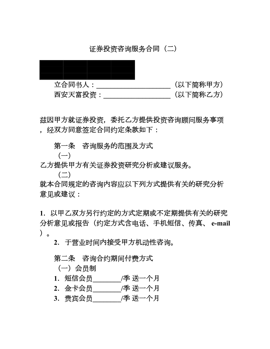 证券投资咨询服务合同（二）.doc_第1页