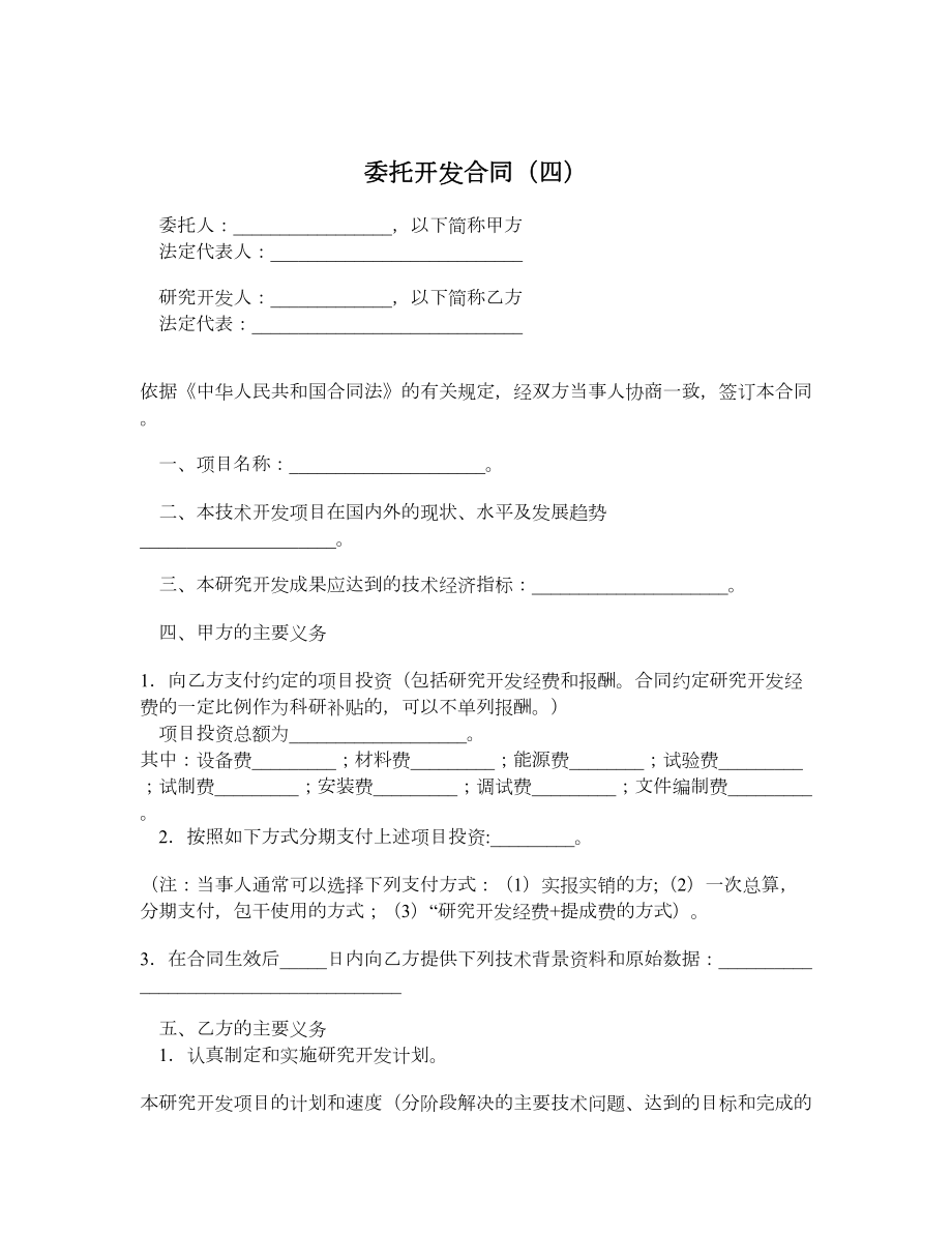 委托开发合同（四）.doc_第1页