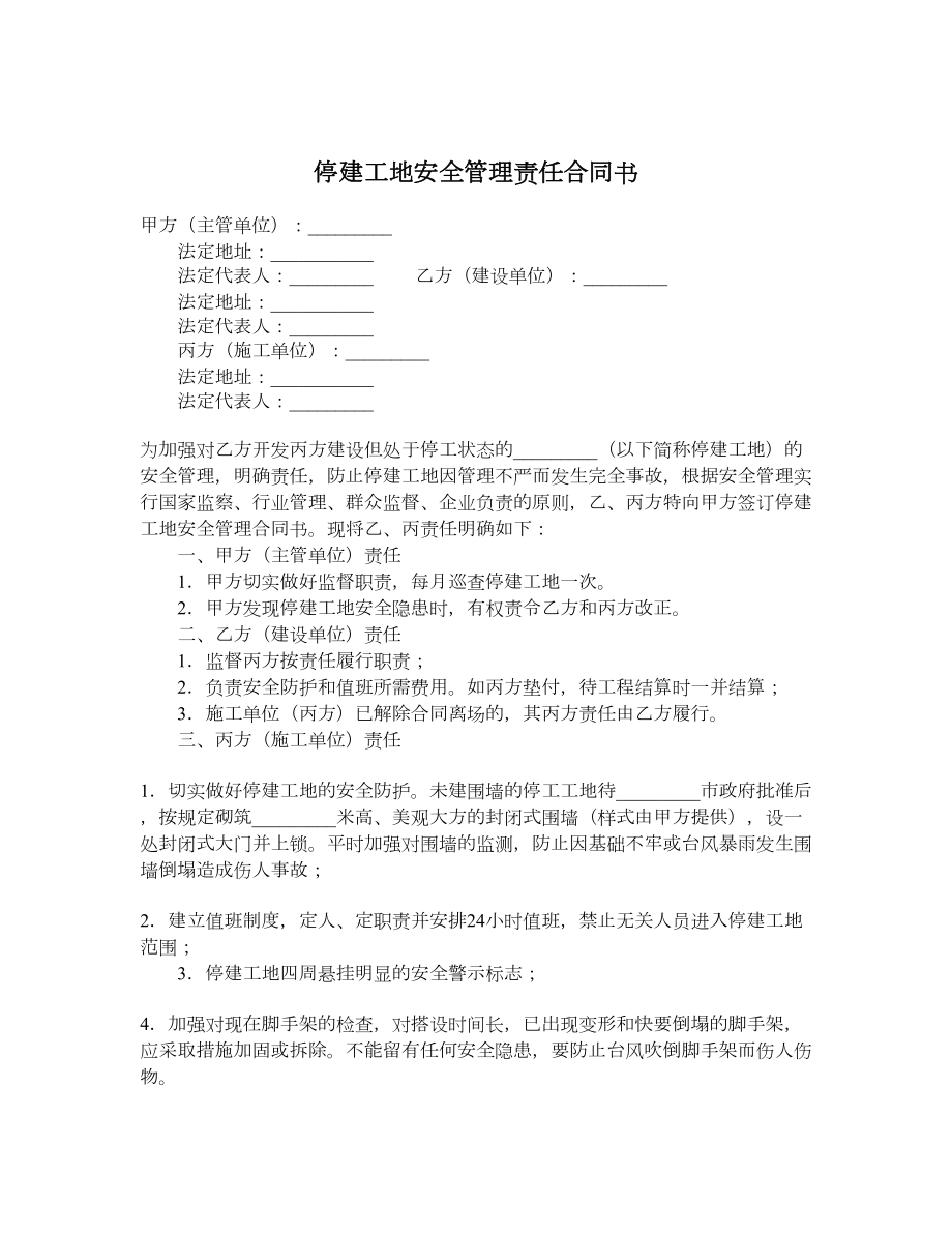 停建工地安全管理责任合同书.doc_第1页