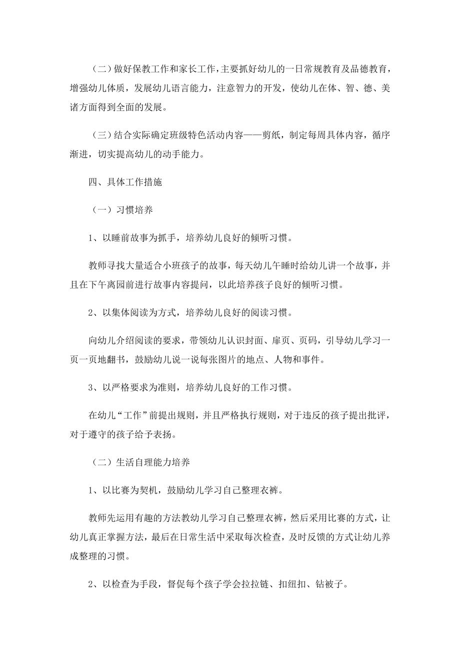 小班班主任班务工作计划.doc_第2页