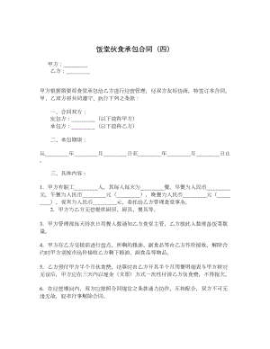 饭堂伙食承包合同（四）.doc