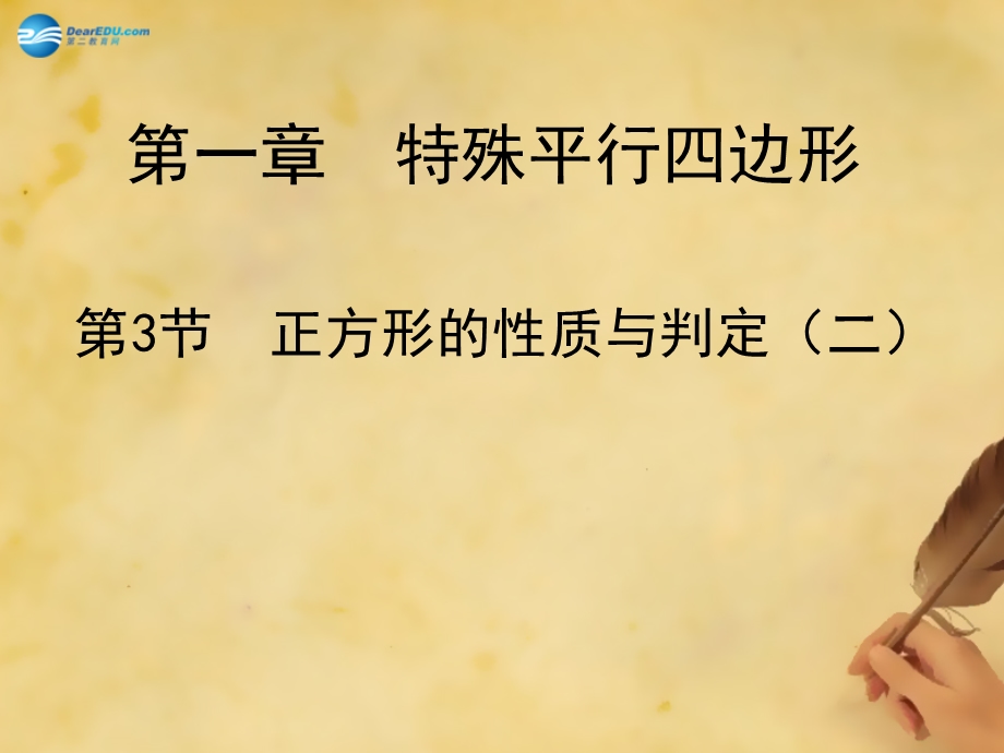 广东省佛山市中山大学附属中学三水实验学校九年级数学上册13正方形的性质与判定（第2课时）课件（新版）北师大版.ppt_第1页