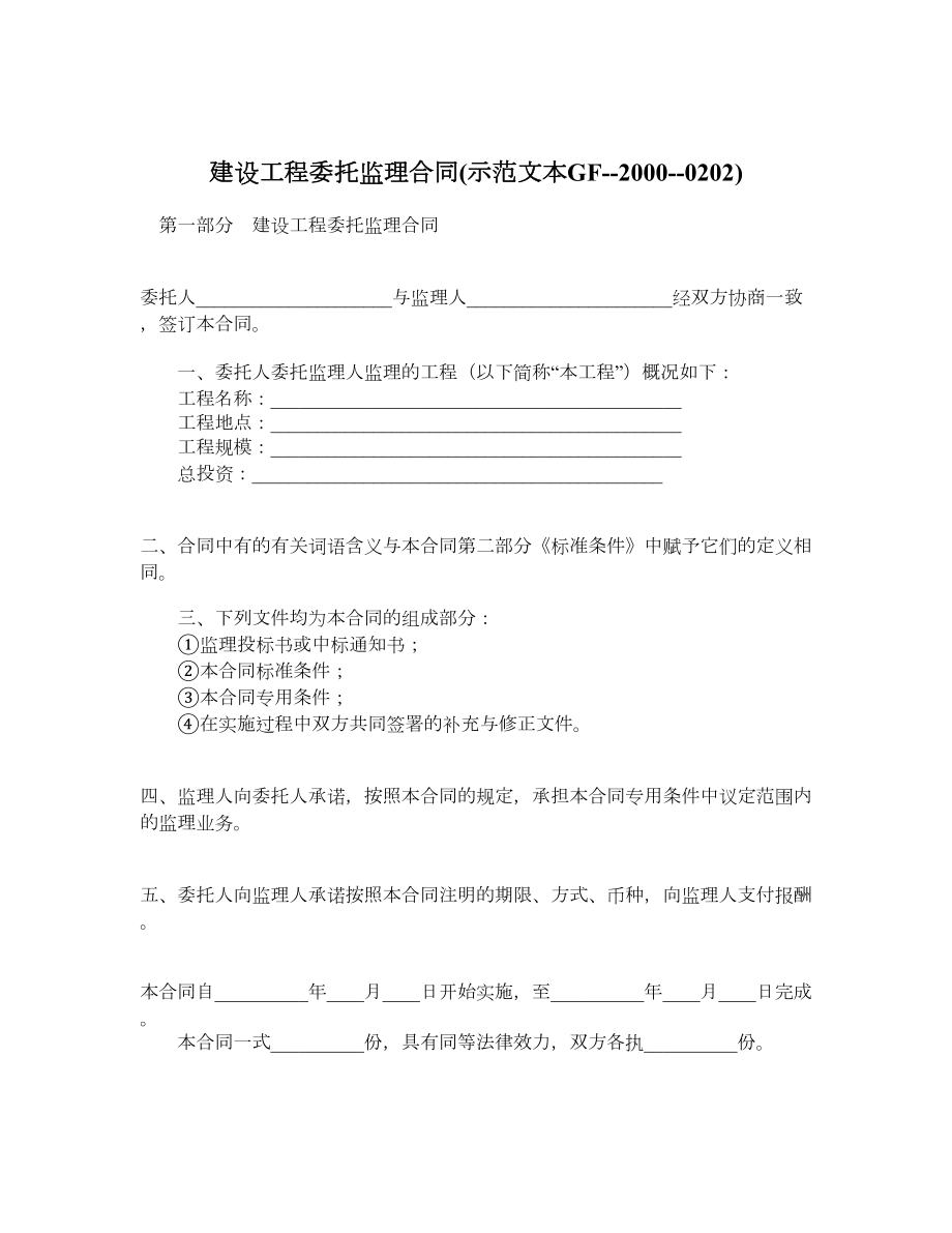 建设工程委托监理合同示范文本GF20000202.doc_第1页