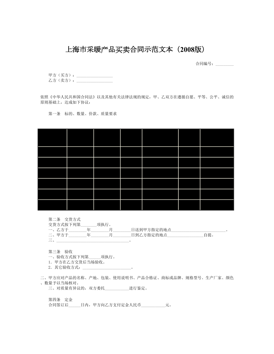 上海市采暖产品买卖合同示范文本（版）.doc_第1页