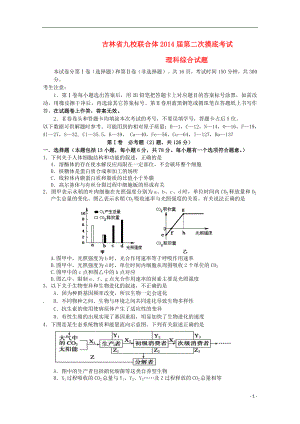 吉林省九校联合体2014届高三理综第二次摸底考试.doc