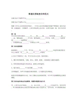 普通住房租赁合同范文.doc