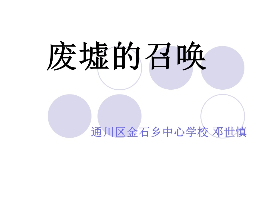 废墟的召唤邓世慎.ppt_第1页