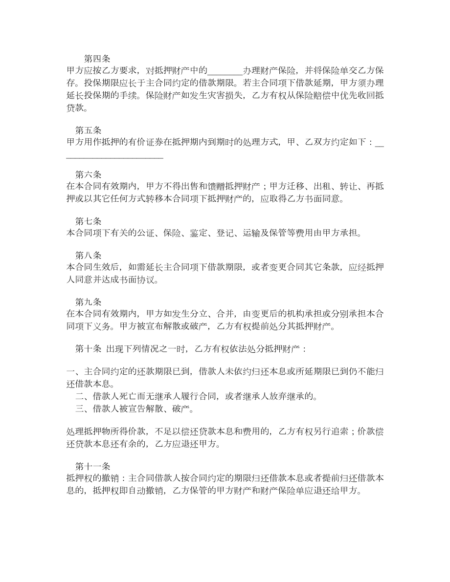 抵押合同（一）.doc_第2页