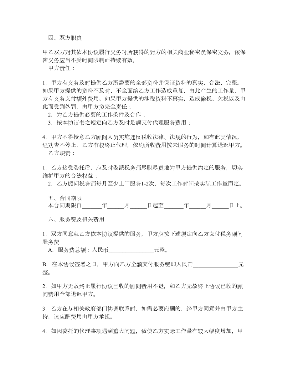 税务顾问聘请合同（二）.doc_第2页