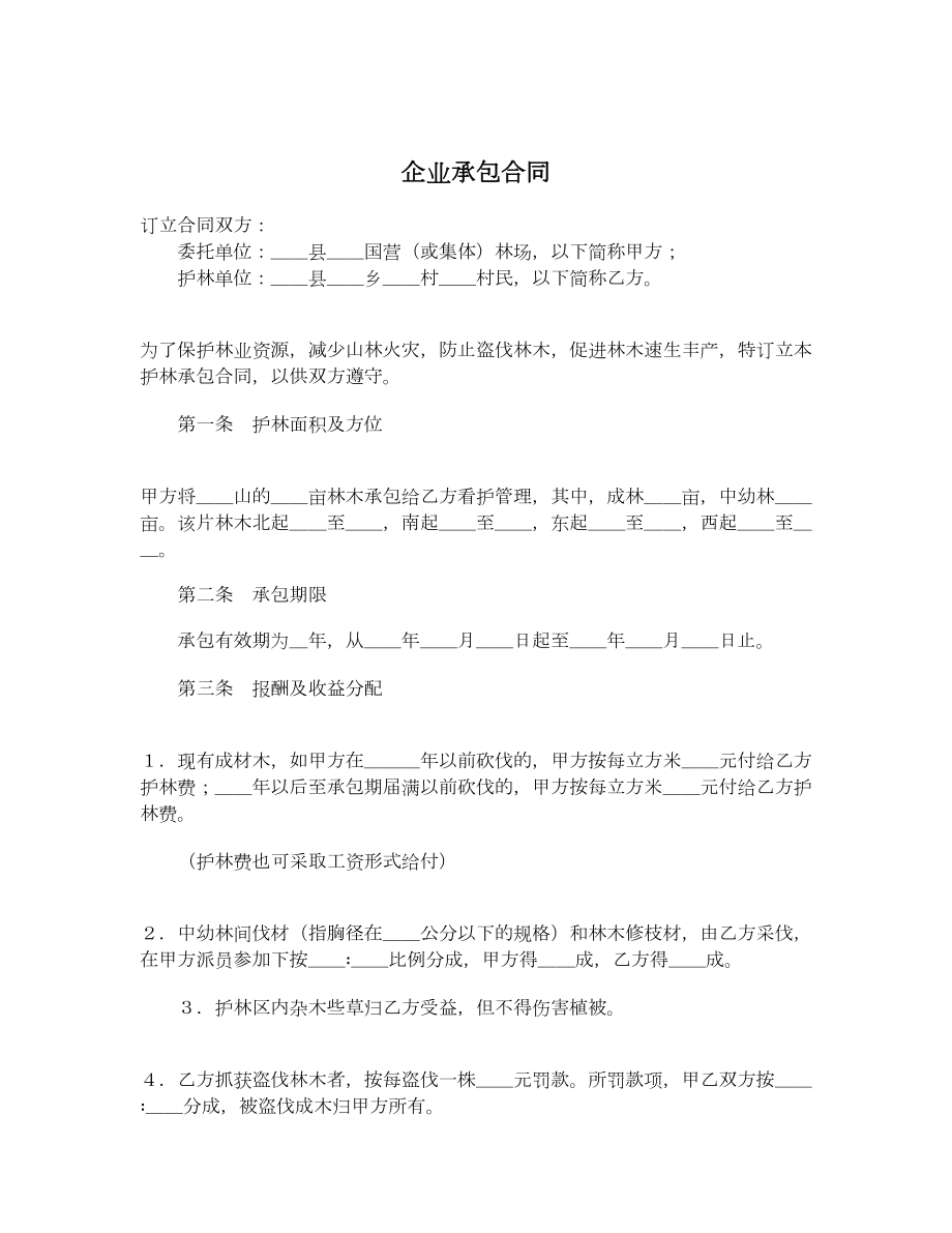 企业承包合同3.doc_第1页