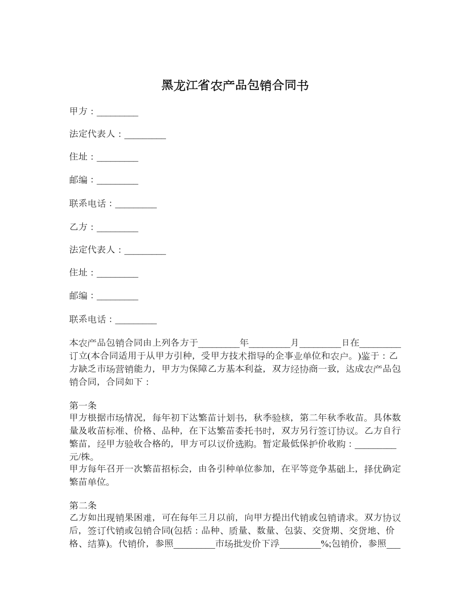 黑龙江省农产品包销合同书.doc_第1页