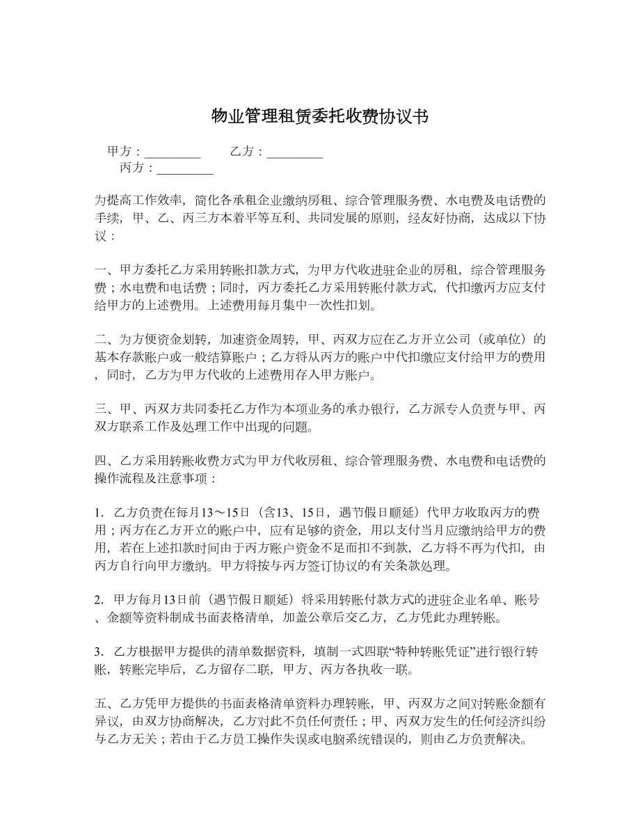 物业管理租赁委托收费协议书.doc_第1页