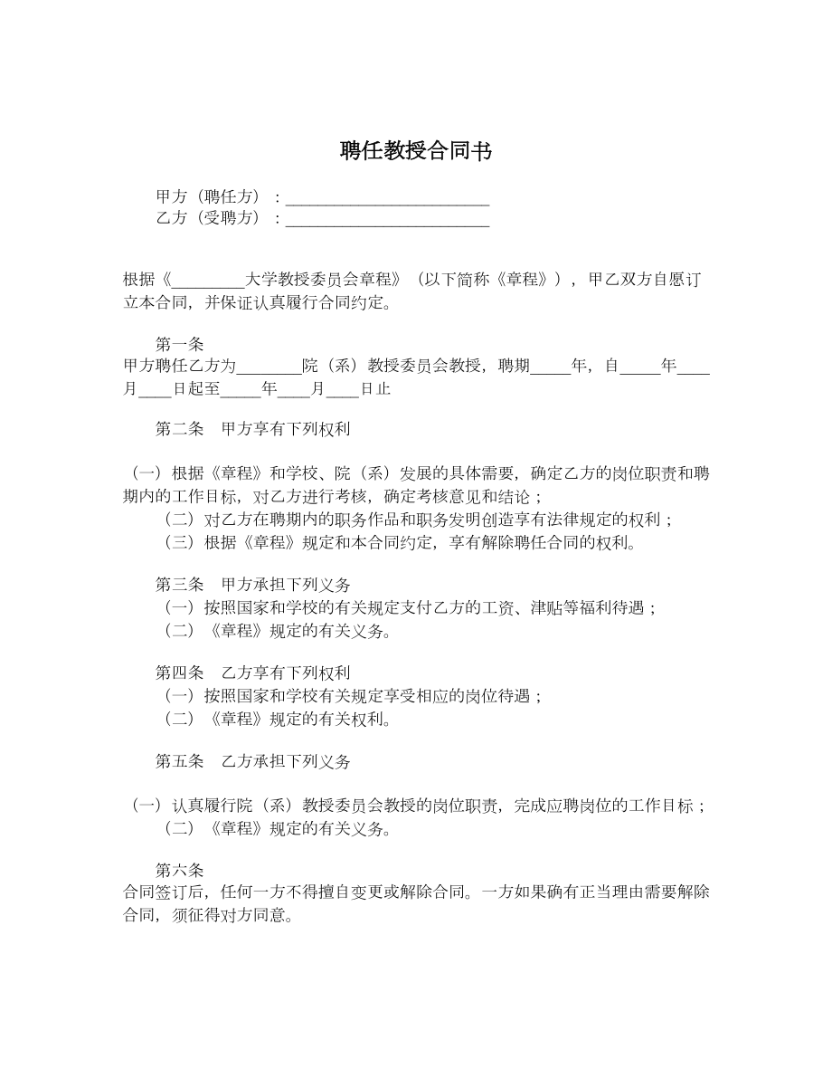 聘任教授合同书.doc_第1页