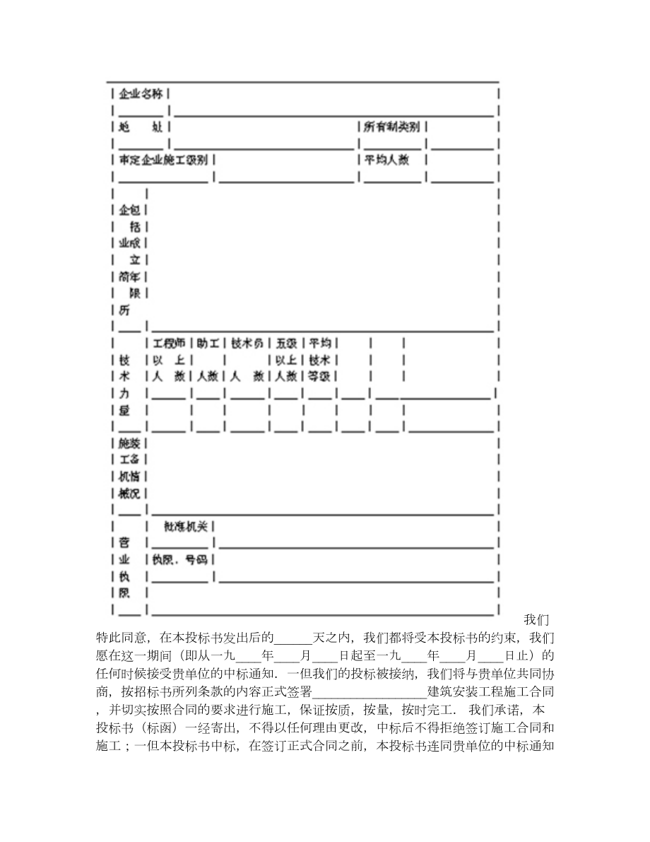 建筑安装工程招标合同范本（投标书）.doc_第3页