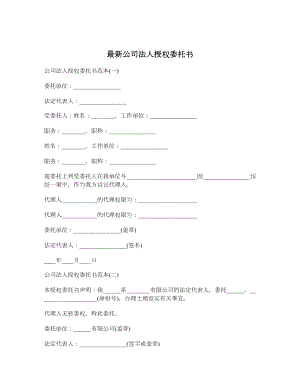 最新公司法人授权委托书.doc