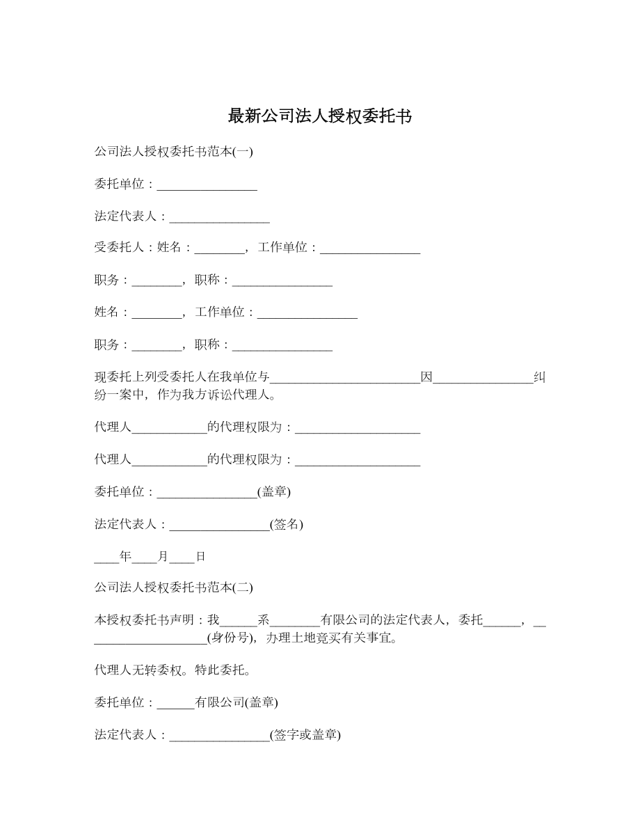 最新公司法人授权委托书.doc_第1页