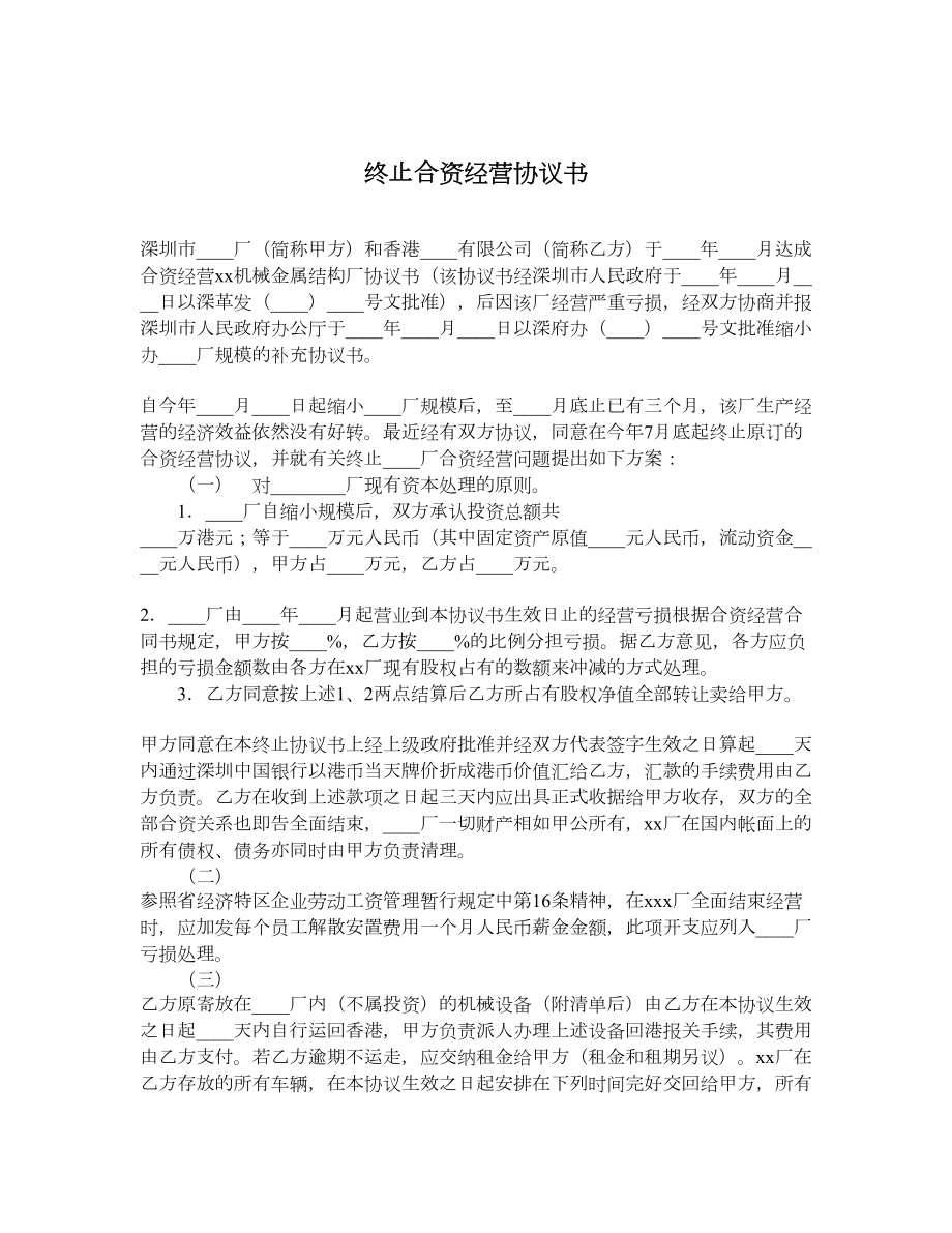 终止合资经营协议书.doc_第1页