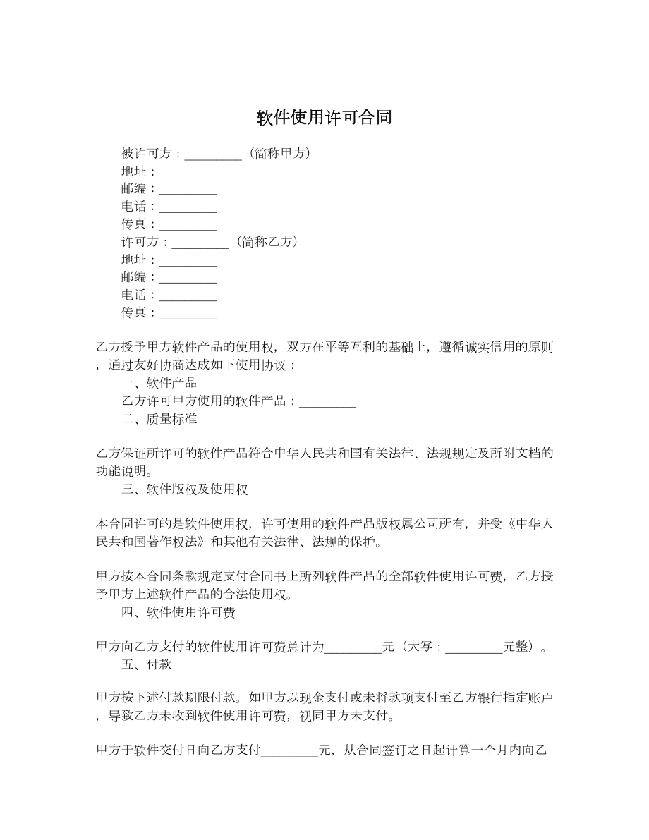 软件使用许可合同.doc_第1页