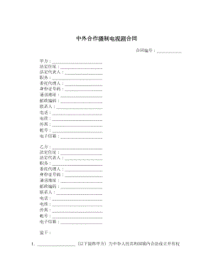 中外合作摄制电视剧合同.doc