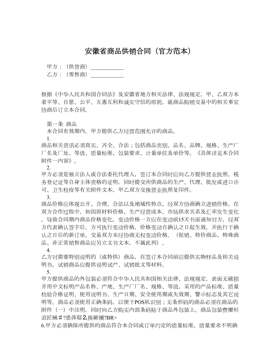 安徽省商品供销合同（官方范本）.doc_第1页